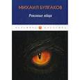 russische bücher: Булгаков Михаил Афанасьевич - Роковые яйца