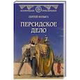 russische bücher: Булыга С.А. - Персидское дело