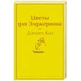 russische bücher: Дэниел Киз - Цветы для Элджернона