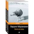 russische bücher: Мураками Харуки - Охота на овец. Дэнс, Дэнс, Дэнс. Комплект из 2 книг