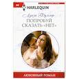 russische bücher: Брок Энди - Попробуй сказать «нет»