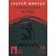 russische bücher: Шикера Сергей - Египетское метро
