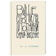 russische bücher: Дж. Д. Сэлинджер - Выше стропила, плотники. Симор - введение