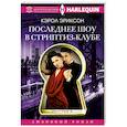 russische bücher: Эриксон Кэрол - Последнее шоу в стриптиз­клубе