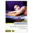 russische bücher: Лукас Дженни - Клятва жаркого сердца