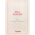 russische bücher: Панаев Иван Иванович - Дочь чиновного человека