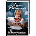 russische bücher: Лариса Рубальская - Рецепты счастья