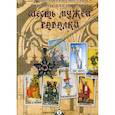russische bücher: Беспалова Татьяна Олеговна - Шесть мужей гадалки