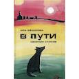 russische bücher: Федорова Ира - В пути