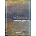 russische bücher: Крыжановская Вера И. (Рочестер) - Законодатели