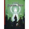 russische bücher: Токавчук Владимир - Режим Бога