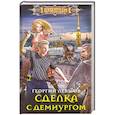 russische bücher: Левшов Г. - Сделка с демиургом