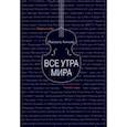 russische bücher: Киньяр Паскаль - Все утра мира