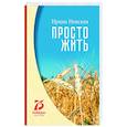 russische bücher: Невская И. - Просто жить