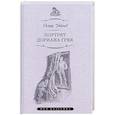 russische bücher: Уайльд О. - Портрет Дориана Грея