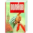 russische bücher: Поляков Ю.М. - Гипсовый трубач. Однажды в России