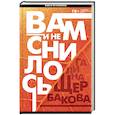 russische bücher: Галина Щербакова - Вам и не снилось. Отчаянная осень