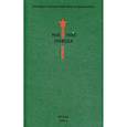 russische bücher:  - Президентская историческая библиотека. 1941-1945. Победа