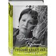 russische bücher: Дина Рубина - Русская канарейка. Полное издание