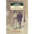 russische bücher: Замятин Е. - Рассказ о самом главном