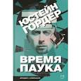 russische bücher: Гордер Юстейн - Время паука