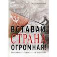 russische bücher: Смоленский Михаил Борисович - Вставай, страна огромная!