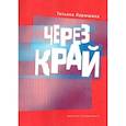 russische bücher: Ларюшина Т. - Через край