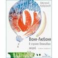 russische bücher: Кубраков Дмитрий Михайлович - Ваня-Любаня в стране вежливых людей
