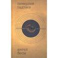 russische bücher: Тадтаев Тамерлан - Ангел Бесы