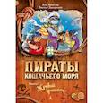 russische bücher: Амасова А.,Запаренко В. - Пираты Кошачьего моря.Кн.7.Жребий брошен!