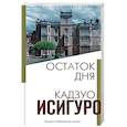russische bücher: Кадзуо Исигуро - Остаток дня