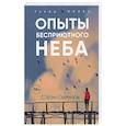 russische bücher: Степан Гаврилов - Опыты бесприютного неба
