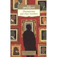 russische bücher: Эренбург И. - Портреты русских поэтов