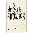 russische bücher: Дж. Д. Сэлинджер - Девять рассказов