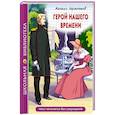 Герой нашего времени