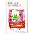 russische bücher: Терентьева Н.М. - Твоя звезда