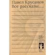 russische bücher: Крусанов П. - Все рассказы...