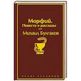 russische bücher: Михаил Булгаков - Морфий. Повести и рассказы