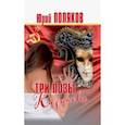 russische bücher: Поляков Юрий Михайлович - Три позы Казановы. Повести и рассказы