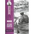 russische bücher: Тургенев Иван Сергеевич - Муму: рассказы и повести