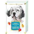 russische bücher: Троепольский Г. - Белый Бим Черное ухо