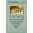 russische bücher: Чарская Лидия Алексеевна - На всю жизнь. Юность Лиды Воронской