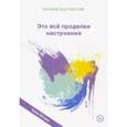 russische bücher: Забутовский Василий - Это все проделки настроения