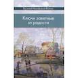 russische bücher: Никифоров-Волгин В. - Ключи заветные от радости