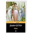 russische bücher: Джейн Остен - Эмма