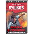 russische bücher: Бушков. - Вперед в прошлое. Возвращение пираньи - 2