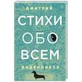 russische bücher: Дмитрий Воденников - Стихи обо всем
