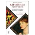 russische bücher: Матвеева А. - Картинные девушки. Музы и художники. От Рафаэля до Пикасс