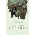 russische bücher: Айзенберг А. - Агент влияния