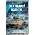 russische bücher: Веков Д. - Стальной излом. Остановить Гудериана!
